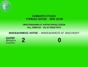makedonikos litis makedonikos agiou vasileiou 2021 2022