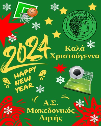 Θερμές ευχές από την οικογένεια του Μακεδονικού Λητής